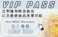 加入MGD會員